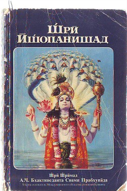 Комментарии к книге Щри Ищопанишад (СИ) - Акопян Гаррий Саварнакович 