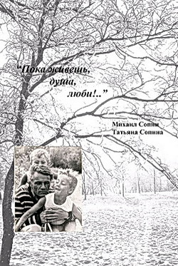 Пока живешь, душа, - люби!.. - Сопин Михаил