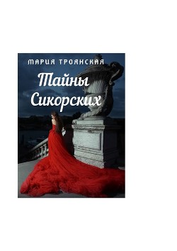Тайны Сикорских (СИ) - Троянская Мария