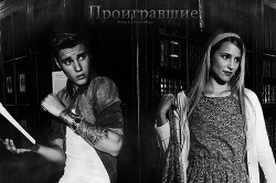 Проигравшие (СИ) - Вильегас Алеся 