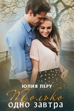 Только одно завтра (СИ) - Леру Юлия