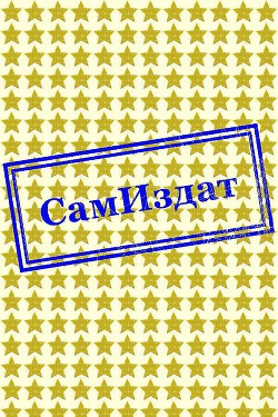 О Русских Немцах (СИ) - Ebermann Katharina