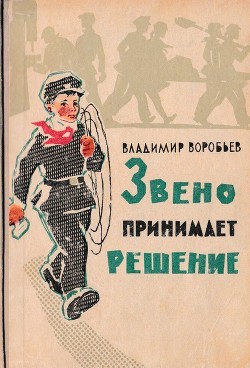 Звено принимает решение(Рассказы) - Воробьев Владимир