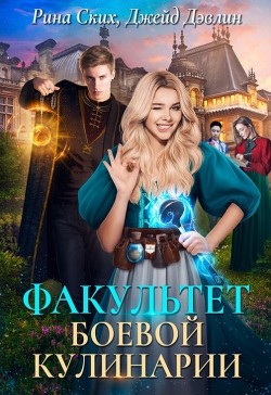 Факультет боевой кулинарии (СИ) - Лебедева Ива