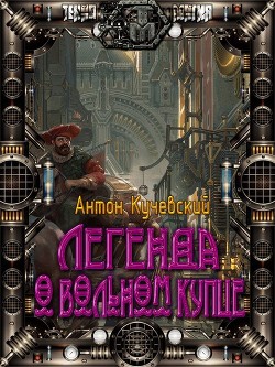 Легенда о вольном купце (СИ) - Кучевский Антон Ярославович