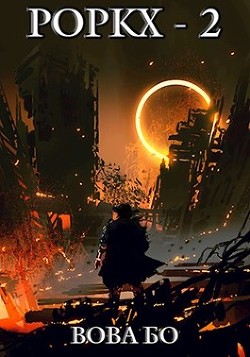 Роркх-2 (СИ) - Бо Вова