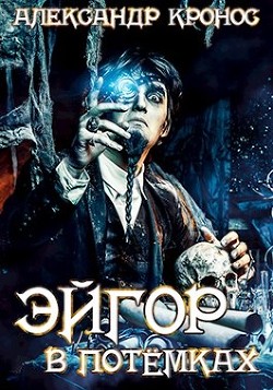 Эйгор. В потёмках (СИ) - Кронос Александр