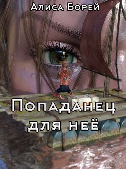 Попаданец для нее (СИ) - Борей Алиса