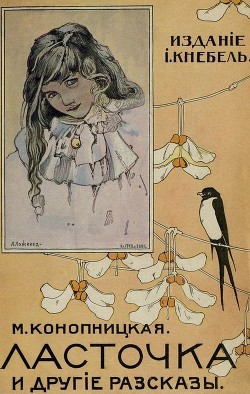 Ласточка и другие рассказы(Совр. орф.) - Конопницкая Мария