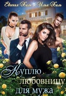 Куплю любовницу для мужа (СИ) - Халь Евгения