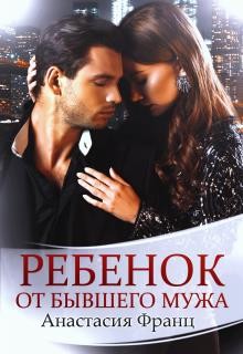 Ребенок от бывшего мужа (СИ) - Франц Анастасия