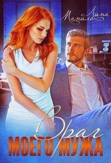 Враг моего мужа (СИ) - Манило Лина