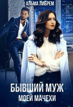 Бывший муж моей мачехи (СИ) - Либрем Альма