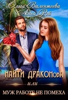Найти Драконова, или Муж работе не помеха (СИ) - Валентеева Ольга