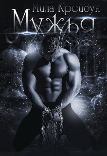 Мужья (СИ) - Крейдун Мила