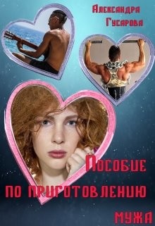 Пособие по приготовлению мужа (СИ) - Гусарова Александра