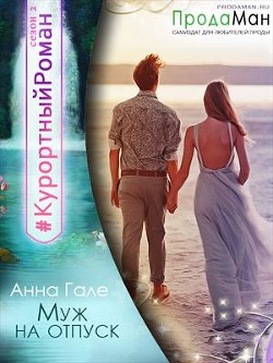 Муж на отпуск (СИ) - Гале Анна