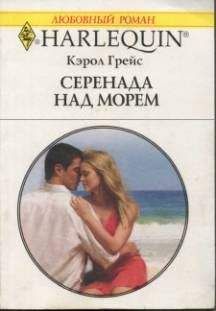 Кэрол Грейс - Серенада над морем