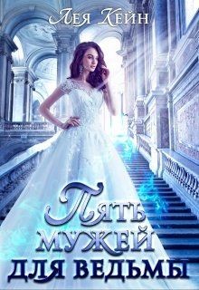 Пять мужей для ведьмы (СИ) - Кейн Лея