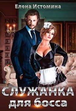 Служанка для босса (СИ) - Истомина Елена