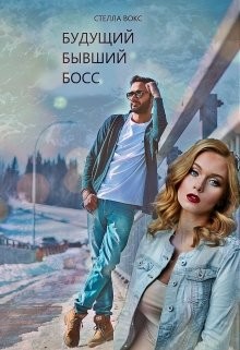 Будущий Бывший Босс (СИ) - Вокс Стелла