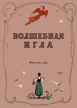 Волшебная игла(Сказки чешских и словацких писателей) - Малиржова Елена