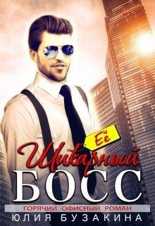 Её шикарный босс (СИ) - Бузакина Юлия