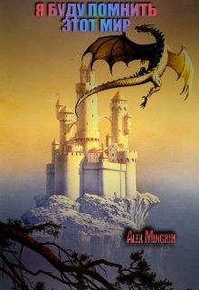 Я буду помнить этот мир (СИ) - 