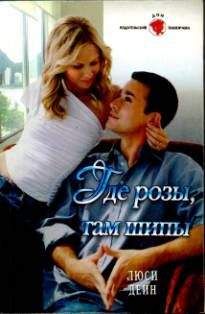 Люси Дейн - Где розы, там шипы