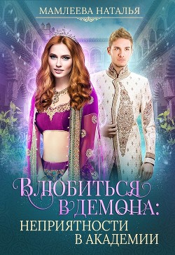 Влюбиться в демона. Неприятности в академии (СИ) - Мамлеева Наталья