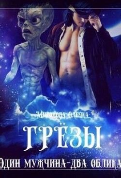 Грезы. Один мужчина — два облика (СИ) - Миронова Олечка