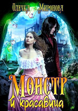 Монстр и красавица (СИ) - Миронова Олечка