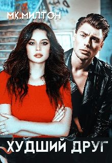 Худший друг (СИ) - Милтон МК