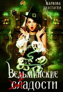 Ведьминские сладости (СИ) - Маркова Анастасия