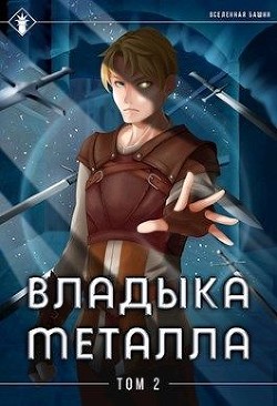 Владыка металла. Том II (СИ) - Агафонов Антон Романович 