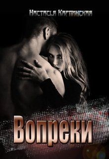 Вопреки (СИ) - Карпинская Настасья