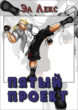 Пятый Проект (СИ) - Лекс Эл