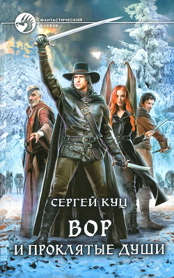 Вор и проклятые души - Куц Сергей 