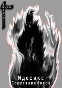 Сошествие богов (СИ) - 