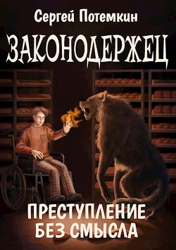 Преступление без смысла (СИ) - Потёмкин Сергей