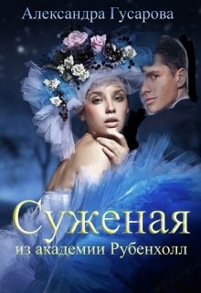 Суженая из академии Рубенхолл (СИ) - Гусарова Александра