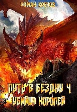 Убийца Королей (СИ) - Хренов Роман 