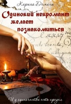 Одинокий некромант желает познакомиться (СИ) - Демина Карина
