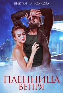 Пленница Вепря (СИ) - Волкова Виктория Борисовна