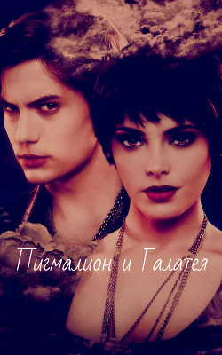 Пигмалион и Галатея (СИ) - 