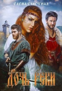Дочь реки (СИ) - Счастная Елена