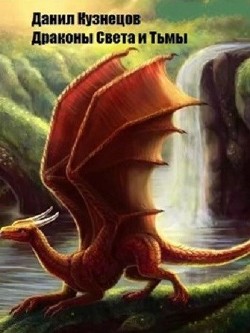 Драконы Света и Тьмы (СИ) - Кузнецов Данил Сергеевич