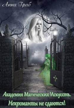 Некроманты не сдаются! (СИ) - Граб Анна