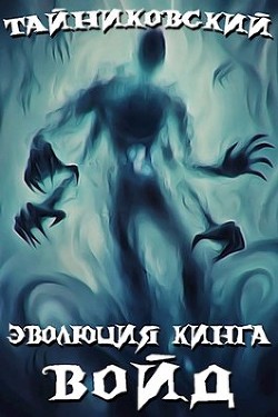 Войд (I) (СИ) - 