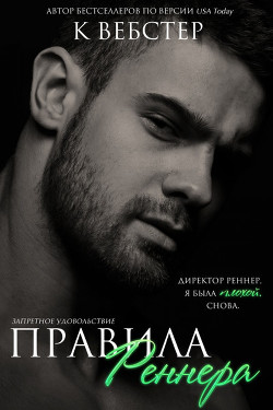 Правила Реннера (ЛП) - Вебстер К.